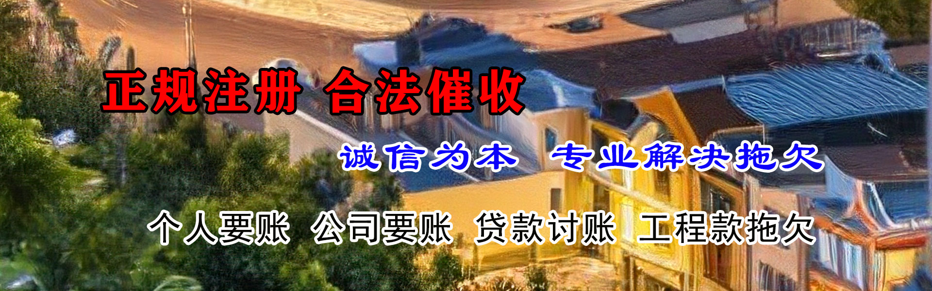 平远讨账公司