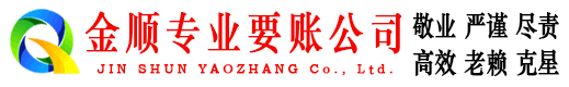 平远金顺讨账公司
